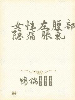 女性左腹部肋下隐痛 胀气