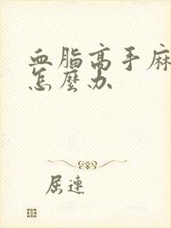 血脂高手麻脚麻怎么办