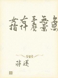 女右手无名指戒指什么意思