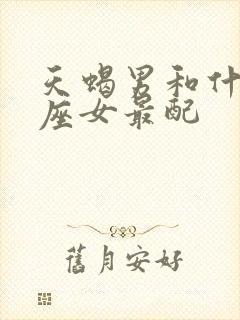 天蝎男和什么星座女最配