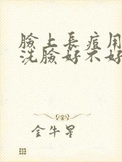 脸上长痘用肥皂洗脸好不好封面