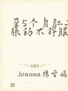 孕5个月肚子胀胀的不舒服封面