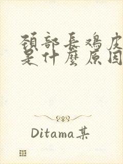 颈部长鸡皮疙瘩是什么原因