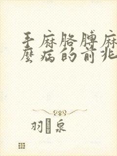 手麻胳膊麻是什么病的前兆