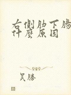 右侧肋下肠胀气什么原因