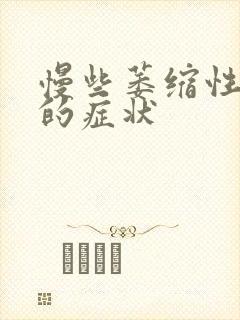 慢些萎缩性胃炎的症状封面