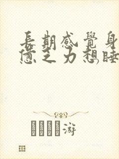 长期感觉身体疲惫乏力想睡觉封面