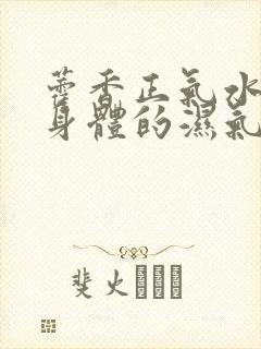 藿香正气水能去身体的湿气吗封面