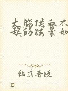 大脑供血不足引起的眩晕如何治疗