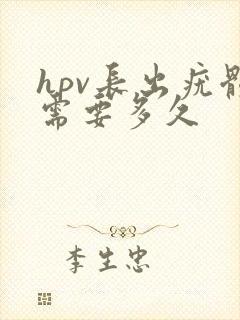 hpv长出疣体需要多久封面