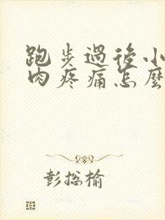 跑步过后小腿肌肉疼痛怎么办封面