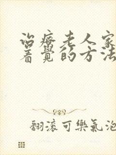 治疗老人家睡不着觉的方法封面