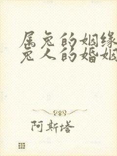 属兔的姻缘,属兔人的婚姻命运如何封面