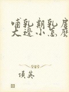 哺乳期乳房一边大边小怎么办