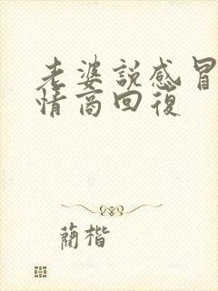 老婆说感冒了高情商回复