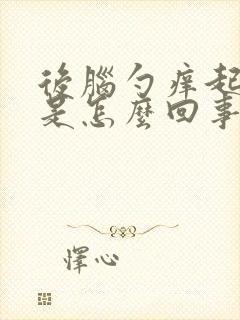 后脑勺痒起疙瘩是怎么回事