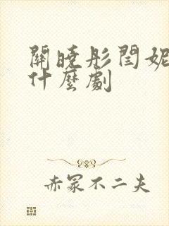 关晓彤闫妮演过什么剧