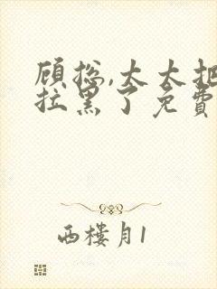 顾总,太太把你拉黑了免费封面