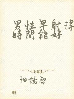 男性早射得多长时间能好