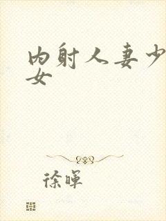 内射人妻少妇熟女