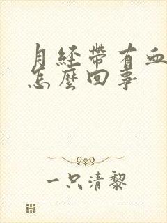 月经带有血块是怎么回事