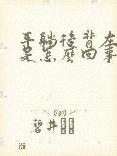 平躺后背左边疼是怎么回事