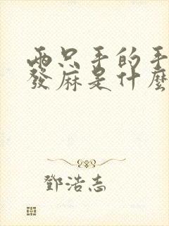 两只手的手指头发麻是什么原因