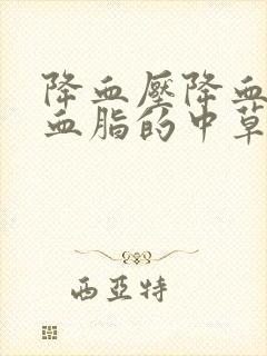 降血压降血糖降血脂的中草药