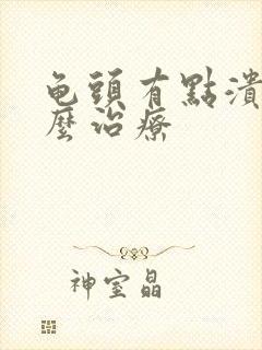 龟头有点溃烂怎么治疗