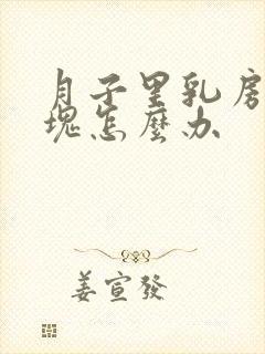 月子里乳房有硬块怎么办封面