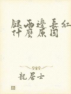 腿两边长红疙瘩什么原因