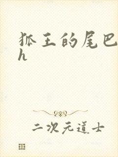 狐王的尾巴高ah