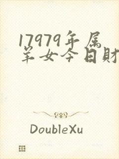 17979年属羊女今日财运