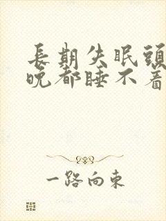 长期失眠头痛每晚都睡不着