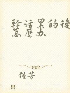 干活累的后背疼怎么办