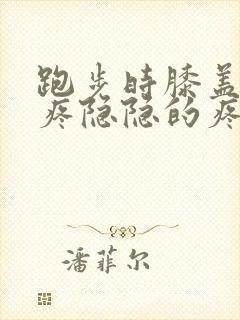 跑步时膝盖有点疼隐隐的疼怎么办?