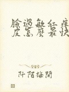 脸过敏红痒肿蜕皮怎么最快