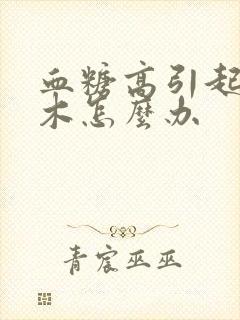 血糖高引起脚麻木怎么办