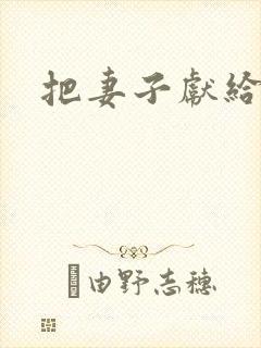 把妻子献给行长