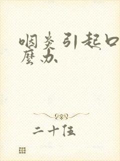 咽炎引起口臭怎么办