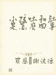 小孩吐和肚子疼是怎么回事