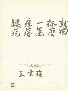 腿痒一抓就起红疙瘩怎么回事封面