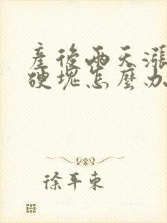 产后两天涨奶有硬块怎么办