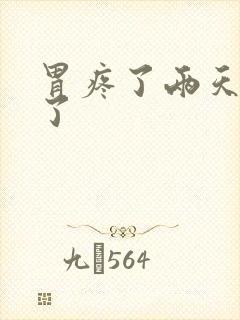 胃疼了两天不疼了