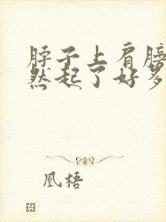 脖子上肩膀上突然起了好多小红疙瘩封面