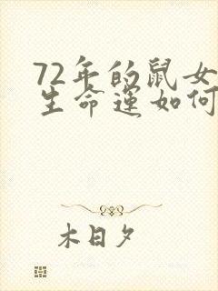 72年的鼠女一生命运如何