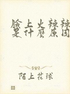 脸上火辣辣的疼是什么原因封面