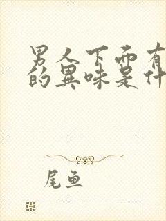 男人下面有很重的异味是什么原因