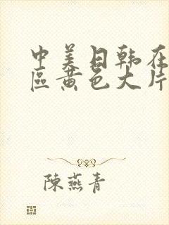 中美日韩在线一区黄色大片