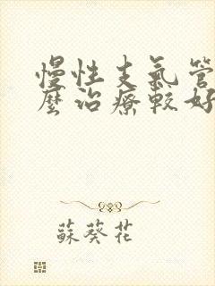 慢性支气管炎怎么治疗较好